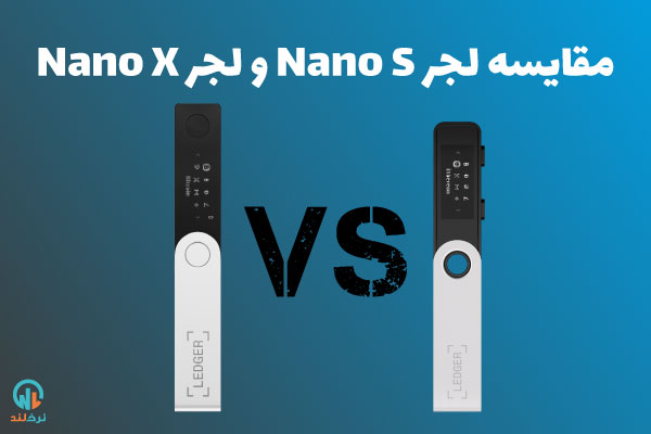 مقایسه Ledger Nano S و Nano X