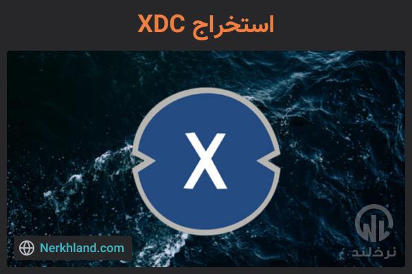 استخراج ارز دیجیتال XDC