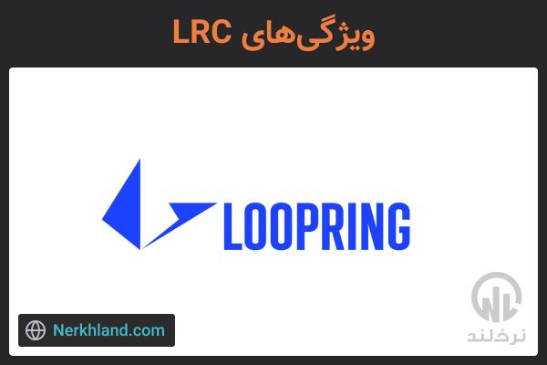 ویژگی های LRC