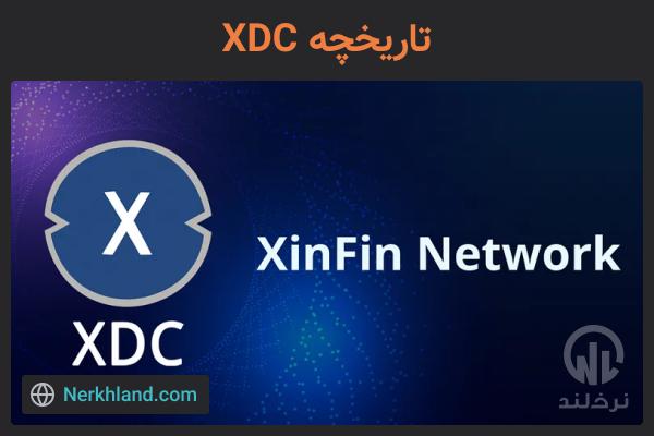 تاریخچه ارز دیجیتال XDC