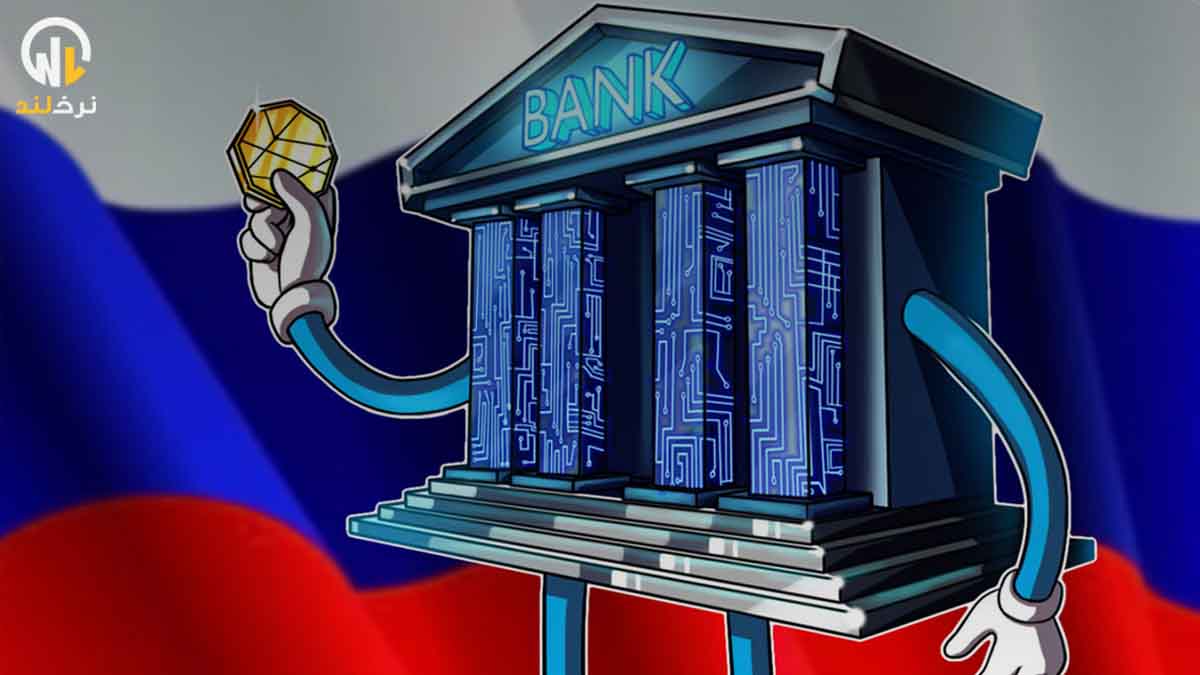 بانک مرکزی روسیه نهایی شدن قانون ارزهای دیجیتال را تا پایان سال 2023 به تعویق انداخت