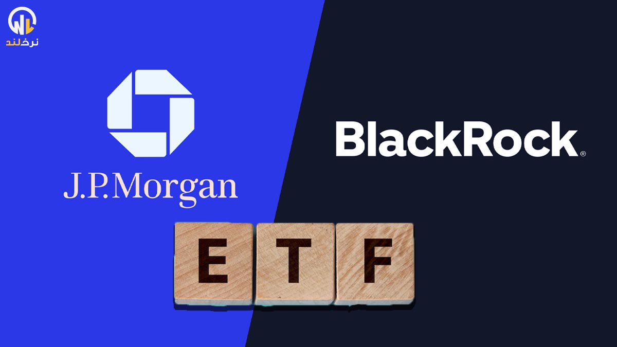بانک جی پی مورگان و بلک راک در یک قایق؛ اصلاحیه جدید ETF