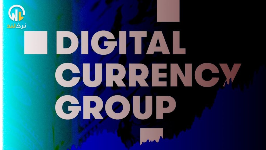تسویه حساب 700 میلیون دلاری؛ Digital Currency Group وام هایش را به جنسیس پرداخت کرد