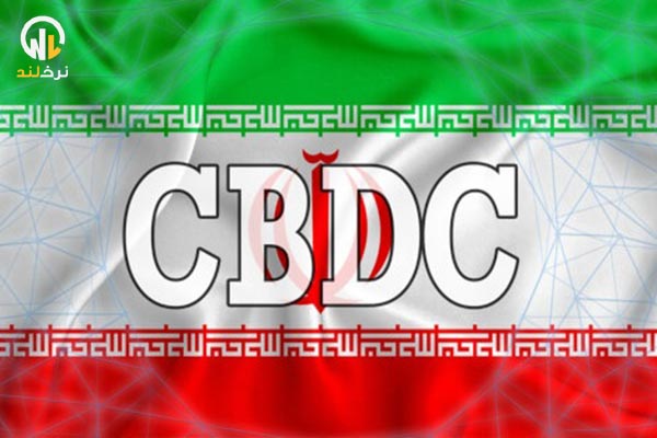 ارز دیجیتال بانک مرکزی ایران چیست؟