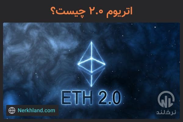 اتریوم 2.0 چیست؟