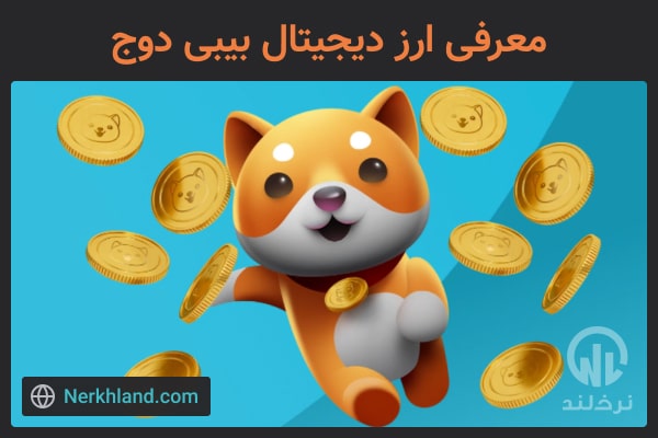 معرفی ارز دیجیتال بیبی دوج (baby doge)