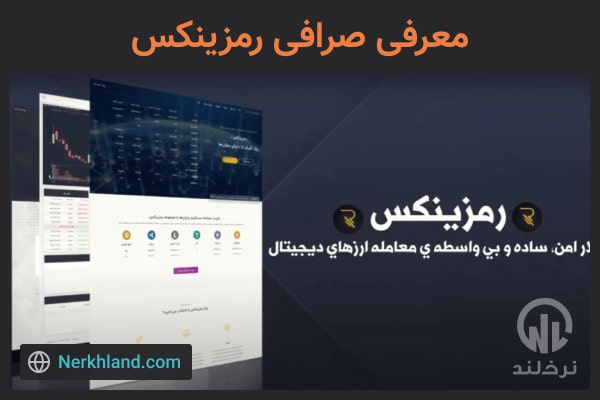 معرفی صرافی رمزینکس