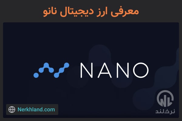 معرفی ارز دیجیتال نانو (xno)