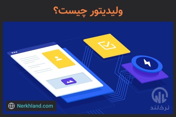 ولیدیتور چیست؟