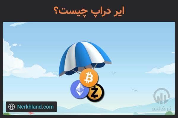 ایردراپ چیست؟