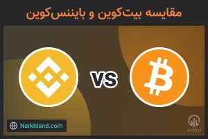 مقایسه بیت کوین و بایننس کوین