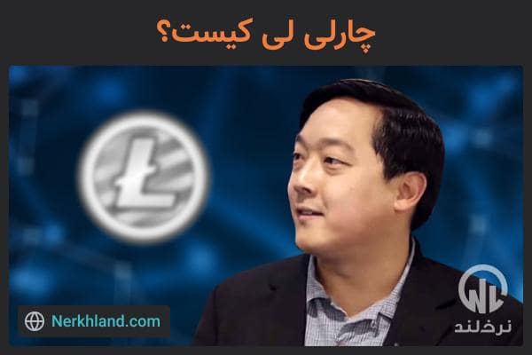 چارلی کیست؟