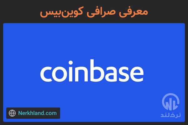 معرفی صرافی کوین بیس