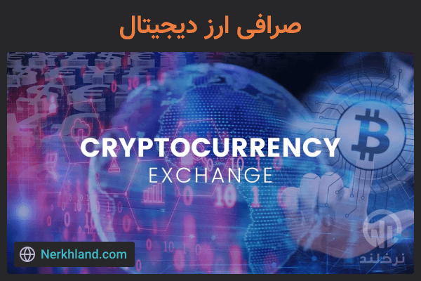 ثبت سفارش خرید در صرافی ارز دیجیتال