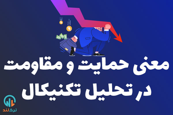 حمایت و مقاومت در تحلیل تکنیکال