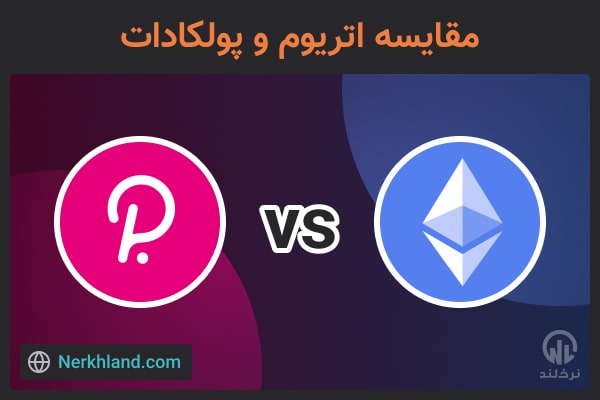 مقایسه اتریوم و پولکادات