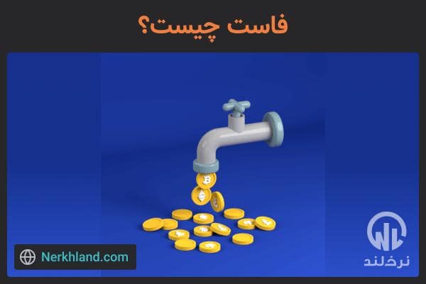 فاستینگ چیست؟