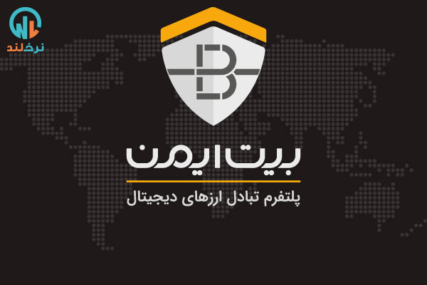 صرافی بیت ایمن