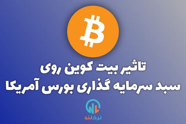 تاثیر بیت کوین روی سبد سرمایه گذاری بورس آمریکا