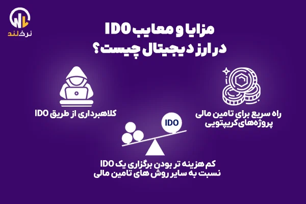 مزایا و معایب IDO در ارز دیجیتال چیست؟