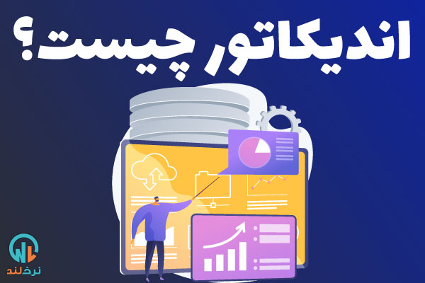 اندیکاتور چیست و مهم ترین اندیکاتورها کدام اند؟