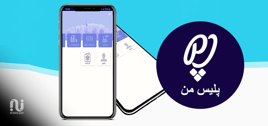 اپلیکیشن پلیس من