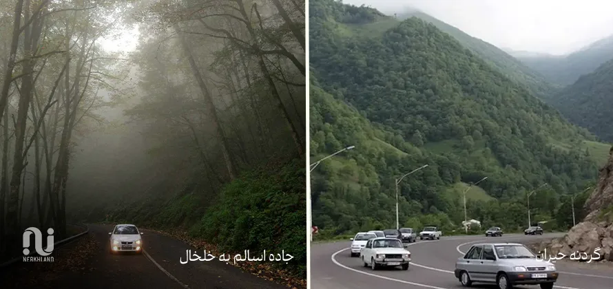 گردنه حیران/ جاده اسالم به خلخال