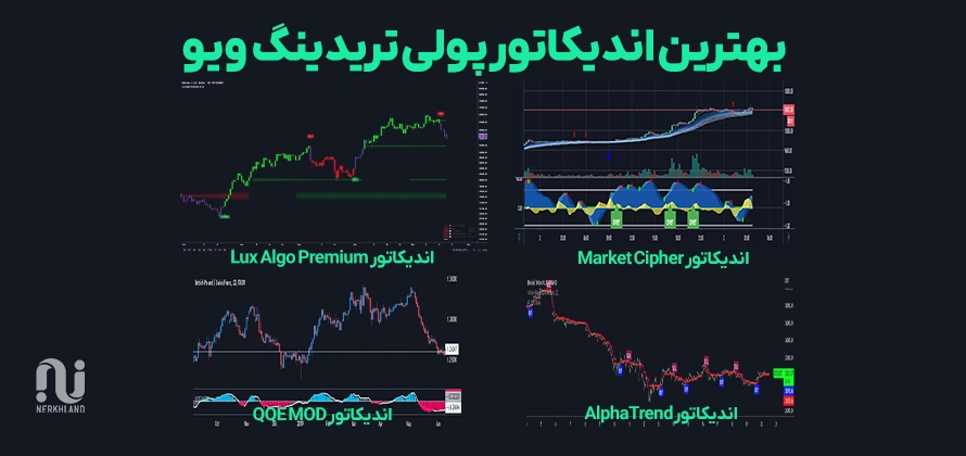 بهترین اندیکاتور پولی تریدینگ ویو