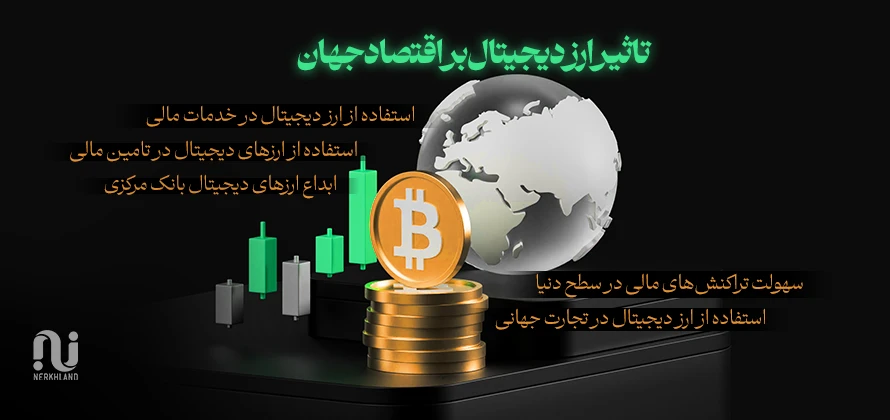 تاثیر ارز دیجیتال بر اقتصاد جهان